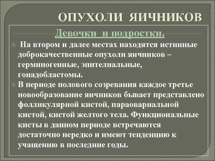 ОПУХОЛИ ЯИЧНИКОВ Девочки и подростки. На втором и далее местах находятся истинные доброкачественные опухоли