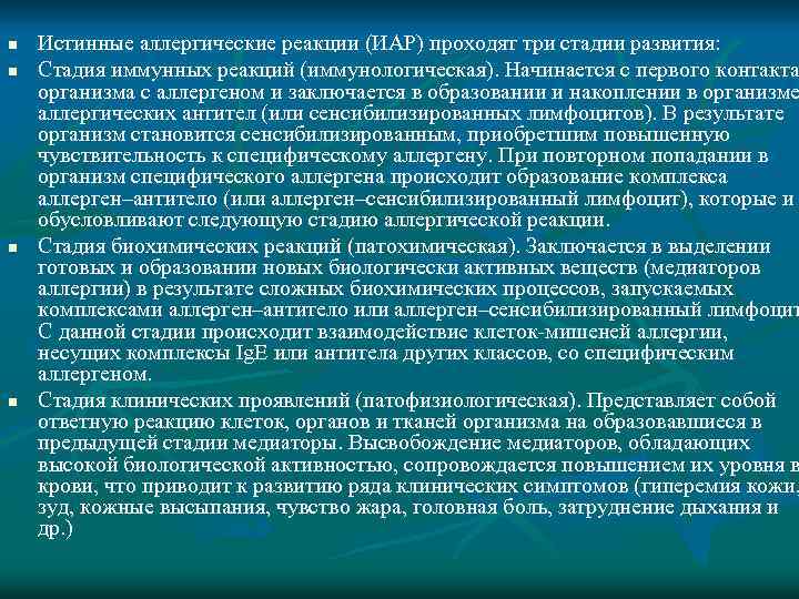 n n Истинные аллергические реакции (ИАР) проходят три стадии развития: Стадия иммунных реакций (иммунологическая).