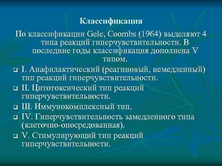 Классификация По классификации Gele, Coombs (1964) выделяют 4 типа реакций гиперчувствительности. В последние годы