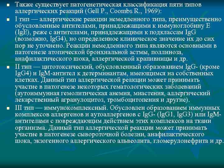 n n Также существует патогенетическая классификация пяти типов аллергических реакций (Gell P. , Coombs