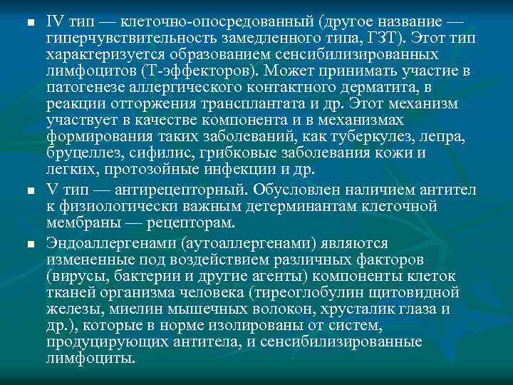 n n n IV тип — клеточно-опосредованный (другое название — гиперчувствительность замедленного типа, ГЗТ).