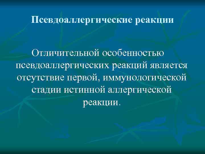 Псевдоаллергические реакции Отличительной особенностью псевдоаллергических реакций является отсутствие первой, иммунологической стадии истинной аллергической реакции.
