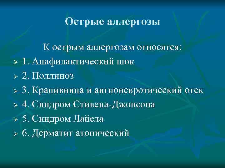 Острые аллергозы Ø Ø Ø К острым аллергозам относятся: 1. Анафилактический шок 2. Поллиноз