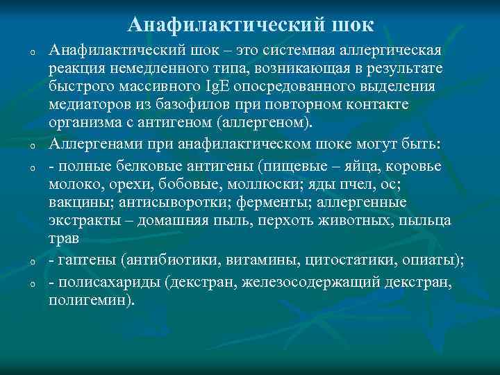 Анафилактический шок o o o Анафилактический шок – это системная аллергическая реакция немедленного типа,
