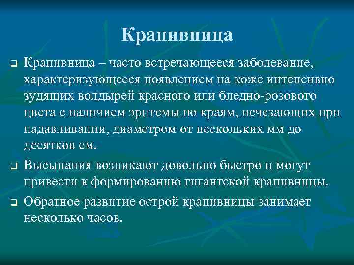 Крапивница q q q Крапивница – часто встречающееся заболевание, характеризующееся появлением на коже интенсивно