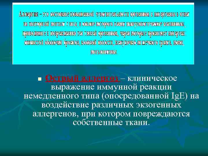 Острый аллергоз – клиническое выражение иммунной реакции немедленного типа (опосредованной Ig. E) на воздействие