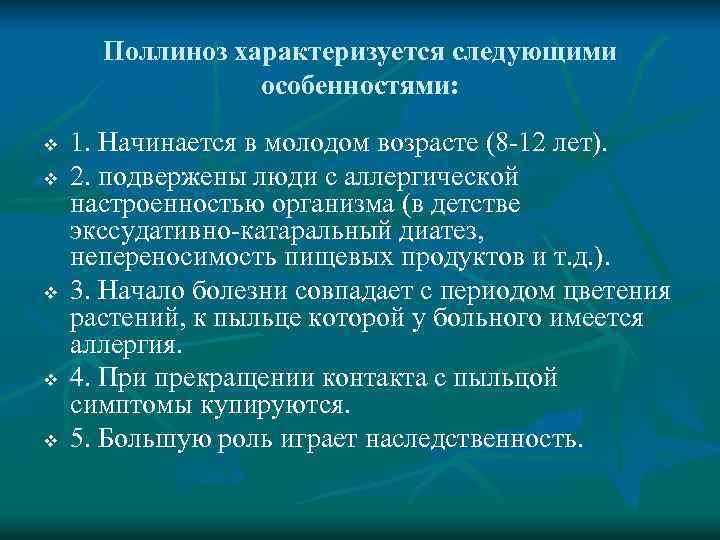 Поллиноз характеризуется следующими особенностями: v v v 1. Начинается в молодом возрасте (8 -12