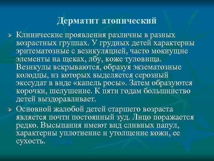 Дерматит атопический Ø Ø Клинические проявления различны в разных возрастных группах. У грудных детей