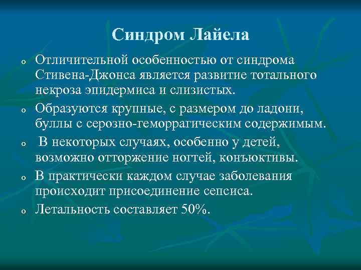 Синдром Лайела o o o Отличительной особенностью от синдрома Стивена-Джонса является развитие тотального некроза