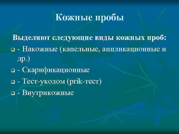 Кожные пробы Выделяют следующие виды кожных проб: q - Накожные (капельные, аппликационные и др.