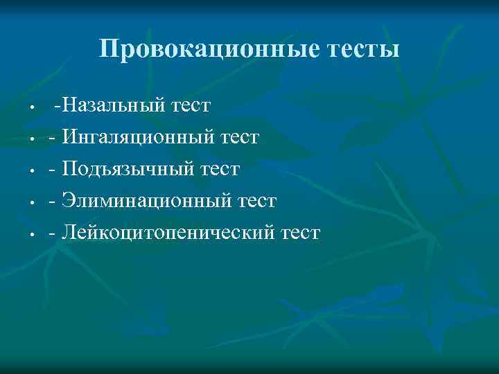 Провокационные тесты • • • -Назальный тест - Ингаляционный тест - Подъязычный тест -