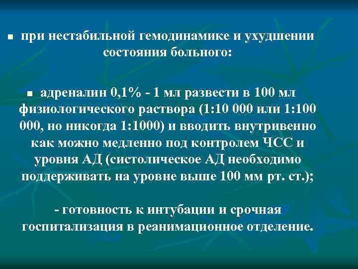 n при нестабильной гемодинамике и ухудшении состояния больного: адреналин 0, 1% - 1 мл