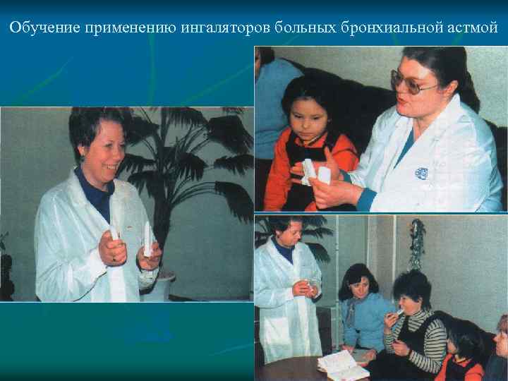 Обучение применению ингаляторов больных бронхиальной астмой 