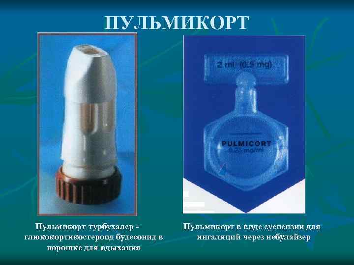 ПУЛЬМИКОРТ Пульмикорт турбухалер глюкокортикостероид будесонид в порошке для вдыхания Пульмикорт в виде суспензии для