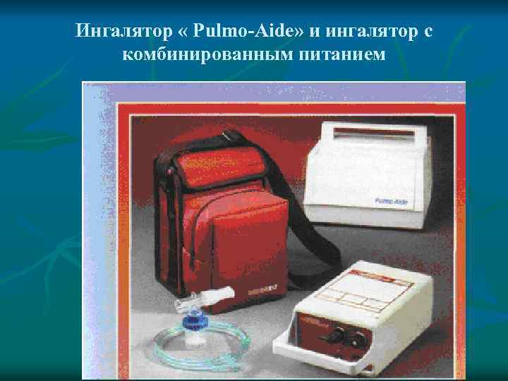 Ингалятор « Pulmo-Aide» и ингалятор с комбинированным питанием 