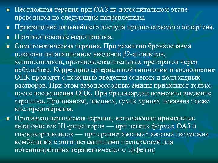 n n n Неотложная терапия при ОАЗ на догоспитальном этапе проводится по следующим направлениям.