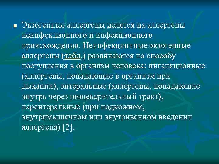 n Экзогенные аллергены делятся на аллергены неинфекционного и инфекционного происхождения. Неинфекционные экзогенные аллергены (табл.