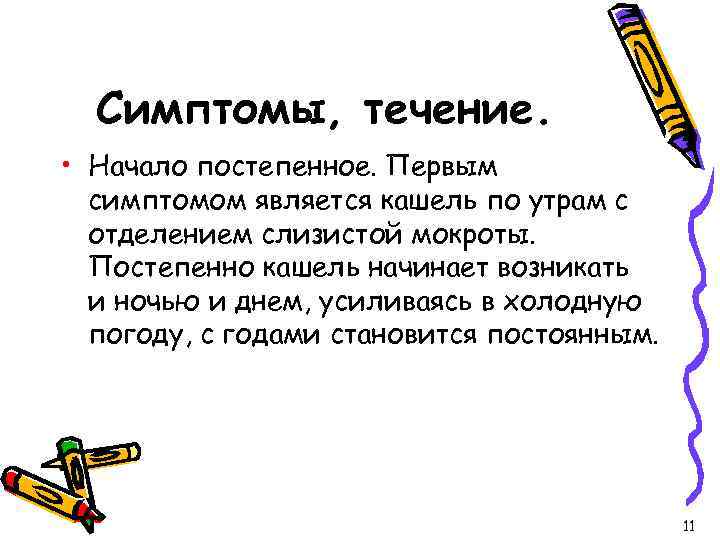 Симптомы, течение. • Начало постепенное. Первым симптомом является кашель по утрам с отделением слизистой