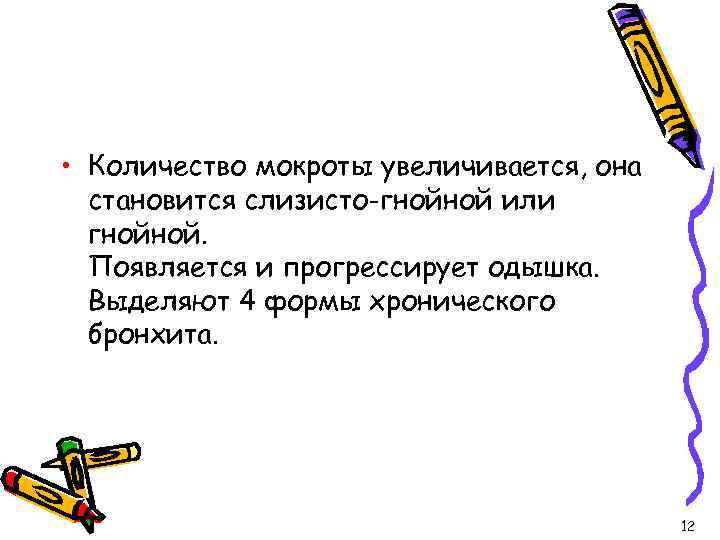  • Количество мокроты увеличивается, она становится слизисто-гнойной или гнойной. Появляется и прогрессирует одышка.