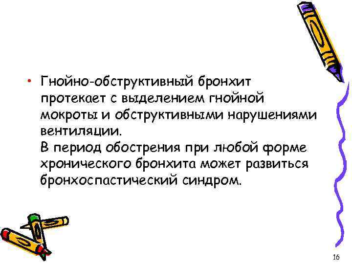  • Гнойно-обструктивный бронхит протекает с выделением гнойной мокроты и обструктивными нарушениями вентиляции. В