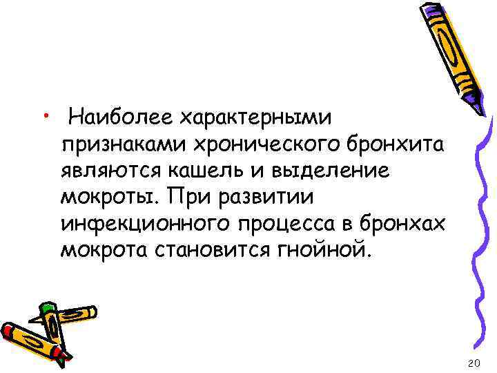  • Наиболее характерными признаками хронического бронхита являются кашель и выделение мокроты. При развитии