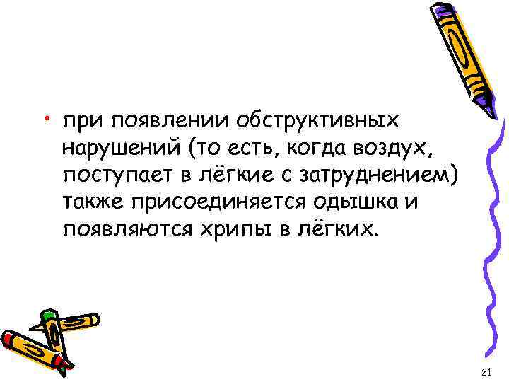  • при появлении обструктивных нарушений (то есть, когда воздух, поступает в лёгкие с