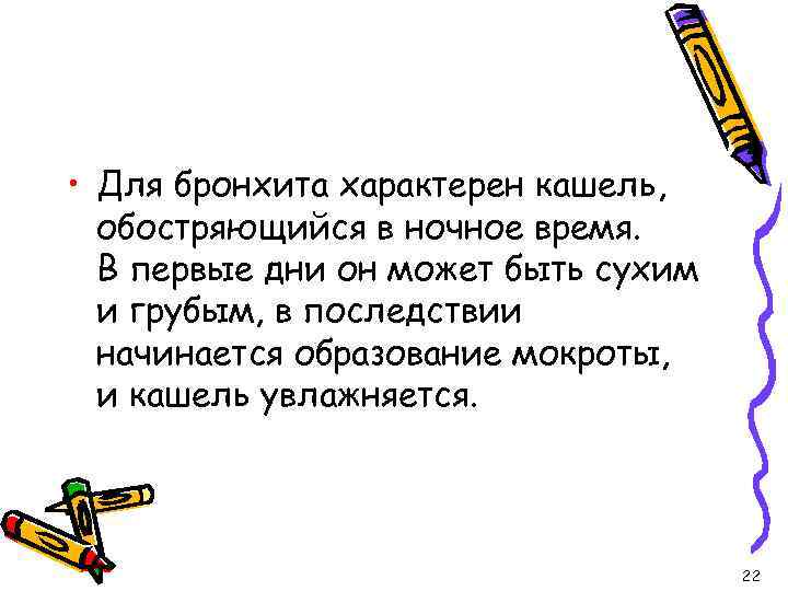  • Для бронхита характерен кашель, обостряющийся в ночное время. В первые дни он