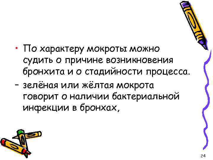  • По характеру мокроты можно судить о причине возникновения бронхита и о стадийности