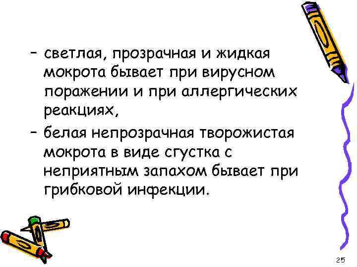 – светлая, прозрачная и жидкая мокрота бывает при вирусном поражении и при аллергических реакциях,