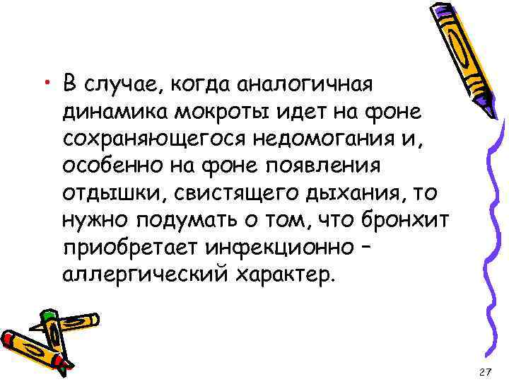  • В случае, когда аналогичная динамика мокроты идет на фоне сохраняющегося недомогания и,