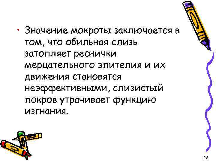  • Значение мокроты заключается в том, что обильная слизь затопляет реснички мерцательного эпителия