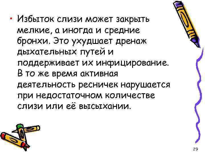  • Избыток слизи может закрыть мелкие, а иногда и средние бронхи. Это ухудшает