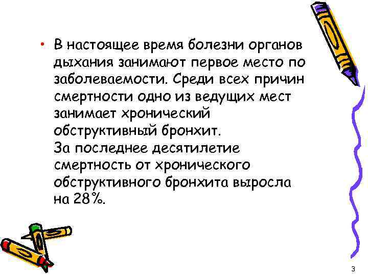  • В настоящее время болезни органов дыхания занимают первое место по заболеваемости. Среди