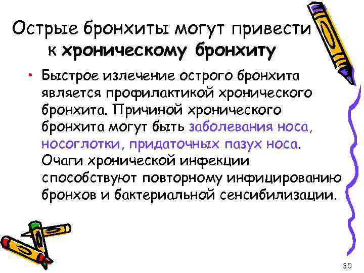 Острые бронхиты могут привести к хроническому бронхиту • Быстрое излечение острого бронхита является профилактикой