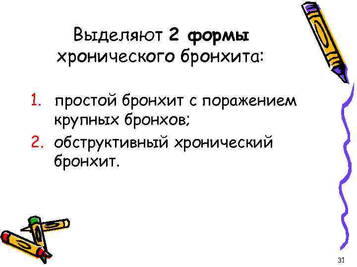 Выделяют 2 формы хронического бронхита: 1. простой бронхит с поражением крупных бронхов; 2. обструктивный