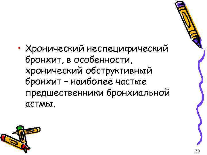  • Хронический неспецифический бронхит, в особенности, хронический обструктивный бронхит – наиболее частые предшественники