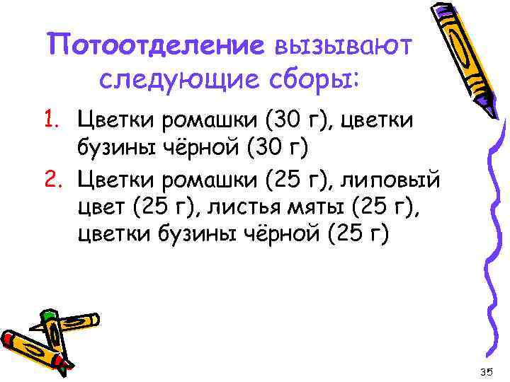 Потоотделение вызывают следующие сборы: 1. Цветки ромашки (30 г), цветки бузины чёрной (30 г)