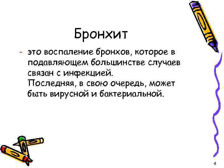 Бронхит - это воспаление бронхов, которое в подавляющем большинстве случаев связан с инфекцией. Последняя,