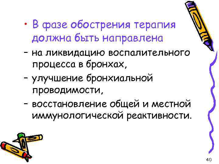  • В фазе обострения терапия должна быть направлена – на ликвидацию воспалительного процесса