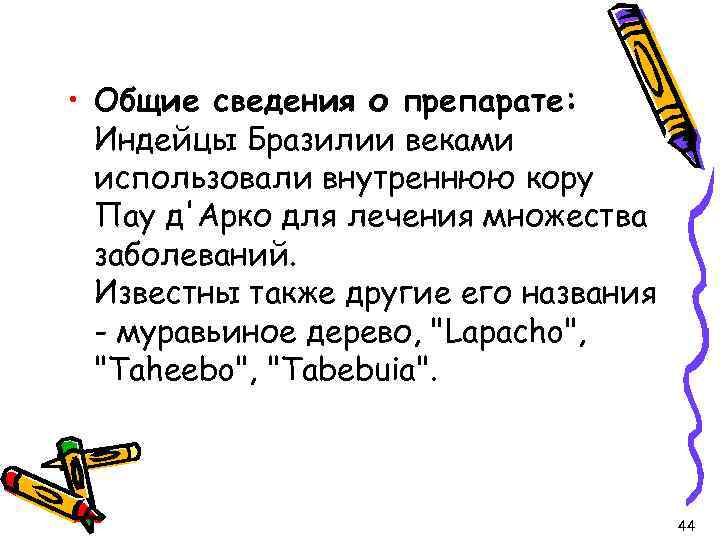  • Общие сведения о препарате: Индейцы Бразилии веками использовали внутреннюю кору Пау д'Арко