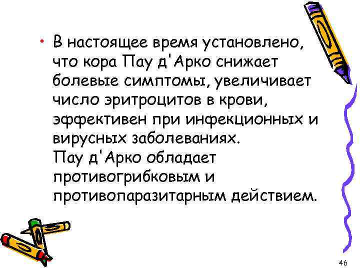  • В настоящее время установлено, что кора Пау д'Арко снижает болевые симптомы, увеличивает