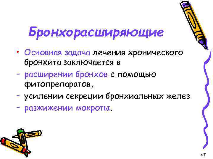 Бронхорасширяющие • Основная задача лечения хронического бронхита заключается в – расширении бронхов с помощью