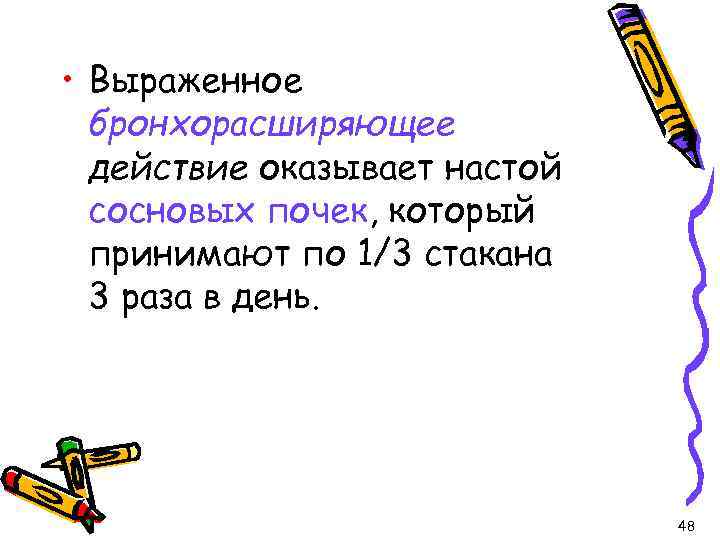  • Выраженное бронхорасширяющее действие оказывает настой сосновых почек, который принимают по 1/3 стакана