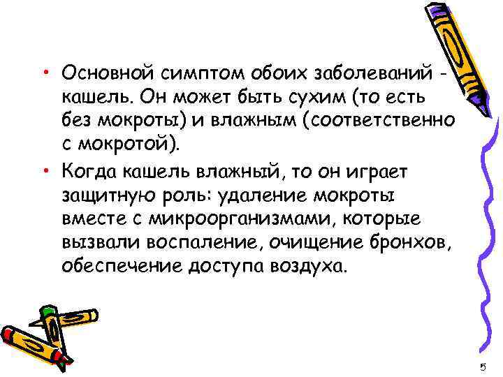  • Основной симптом обоих заболеваний кашель. Он может быть сухим (то есть без