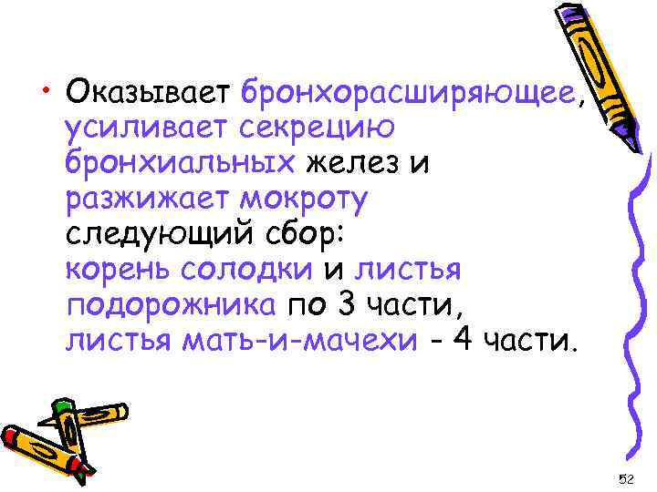  • Оказывает бронхорасширяющее, усиливает секрецию бронхиальных желез и разжижает мокроту следующий сбор: корень