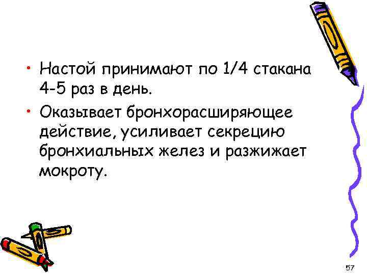  • Настой принимают по 1/4 стакана 4 -5 раз в день. • Оказывает