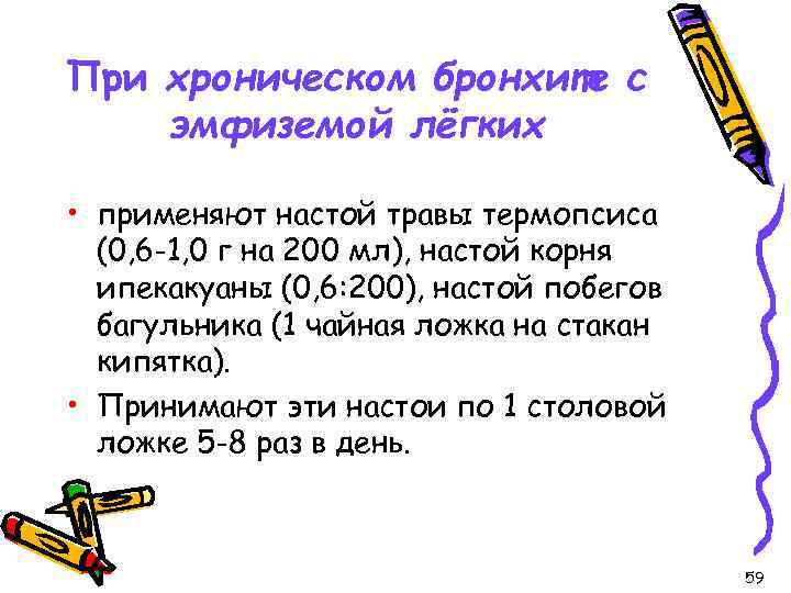 При хроническом бронхите с эмфиземой лёгких • применяют настой травы термопсиса (0, 6 -1,