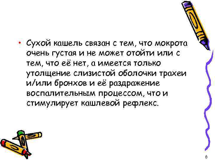  • Сухой кашель связан с тем, что мокрота очень густая и не может