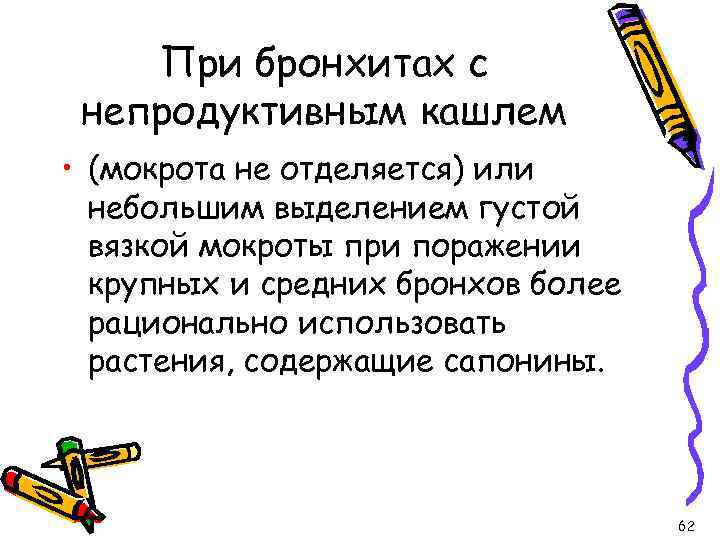 При бронхитах с непродуктивным кашлем • (мокрота не отделяется) или небольшим выделением густой вязкой