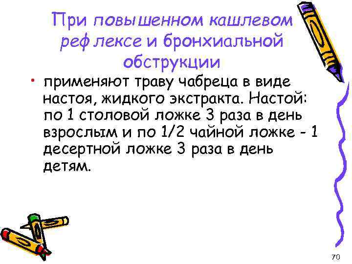 При повышенном кашлевом рефлексе и бронхиальной обструкции • применяют траву чабреца в виде настоя,